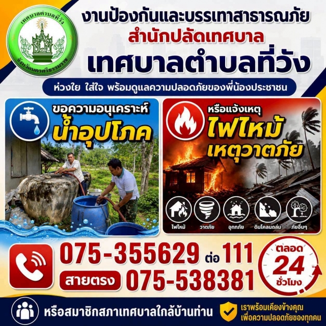 ภารกิจงานป้องกันและบรรเทาสาธารณภัย เทศบาลตำบลที่วัง ประจำวันจันทร์ที่ 13 กรกฎาคม 2569