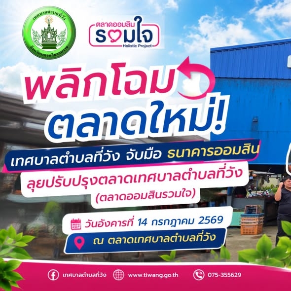 พลิกโฉมตลาดใหม่! เทศบาลตำบลที่วัง จับมือ ธนาคารออมสิน ลุยปรับปรุงตลาดเทศบาลตำบลที่วัง (ตลาดออมสินรวมใจ)