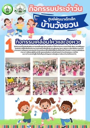กิจกรรมประจำวันของเด็ก ๆ ศูนย์พัฒนาเด็กเล็กบ้านวังยวน ประจำวันพฤหัสบดี ที่ 16 กรกฎาคม 2569 