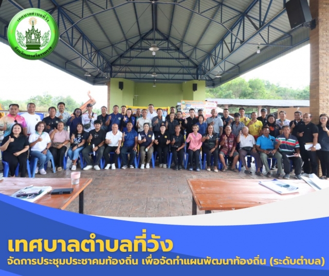 การประชุมประชาคมท้องถิ่น เพื่อจัดทำแผนพัฒนาท้องถิ่น (ระดับตำบล) เพื่อจัดทำแผนพัฒนาท้องถิ่น ฉบับที่ 3 (พ.ศ.2571-2575) เขตที่ 1