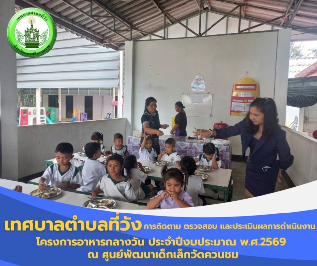 การติดตาม ตรวจสอบ และประเมินผลการดำเนินงาน โครงการอาหารกลางวัน ประจำปีงบประมาณ พ.ศ.2569 ณ ศูนย์พัฒนาเด็กเล็กวัดควนชม