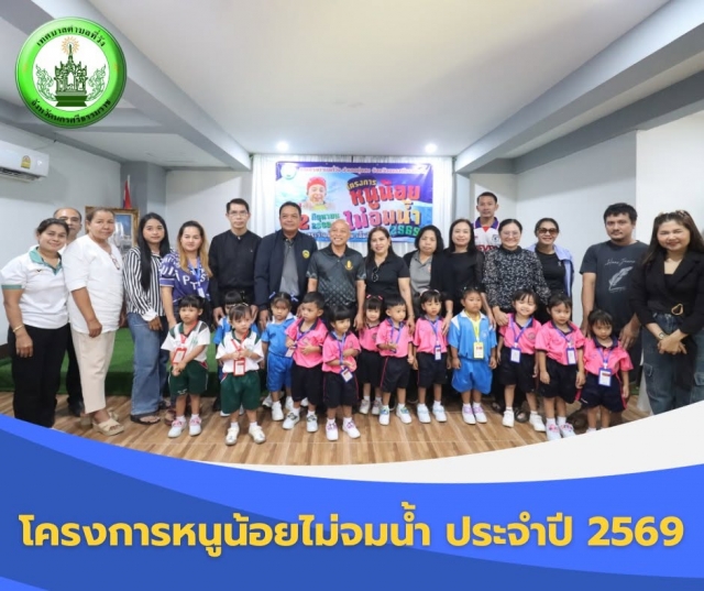 โครงการหนูน้อยไม่จมน้ำ ประจำปี พ.ศ.2569 ณ โรงแรมเอ็มจี ทุ่งสง อำเภอทุ่งสง จังหวัดนครศรีธรรมราช