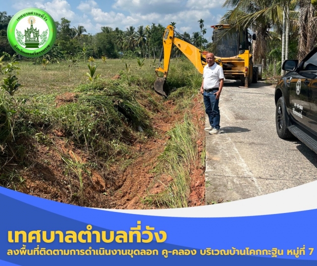 ลงพื้นที่ติดตามการดำเนินงานขุดลอก คู-คลอง บริเวณบ้านโคกกะฐิน หมู่ที่ 7 