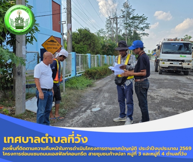 ลงพื้นที่ติดตามความคืบหน้าในการดำเนินโครงการตามเทศบัญญัติ ประจำปีงบประมาณ 2569 โครงการซ่อมแซมถนนแอสฟัลท์คอนกรีต สายชุมชนก้างปลา หมู่ที่ 3 และหมู่ที่ 4 ตำบลที่วัง อำเภอทุ่งสง จังหวัดนครศรีธรรมราช