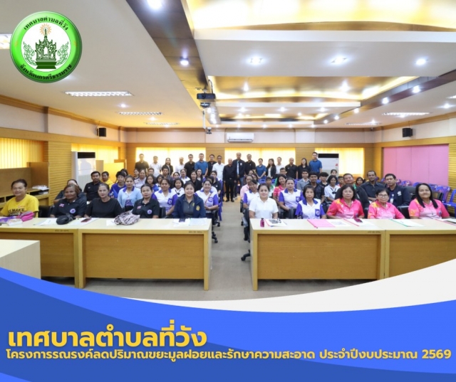 พิธีเปิดโครงการรณรงค์ ลดปริมาณขยะมูลฝอยและรักษาความสะอาดประจำปีงบประมาณ 2569 