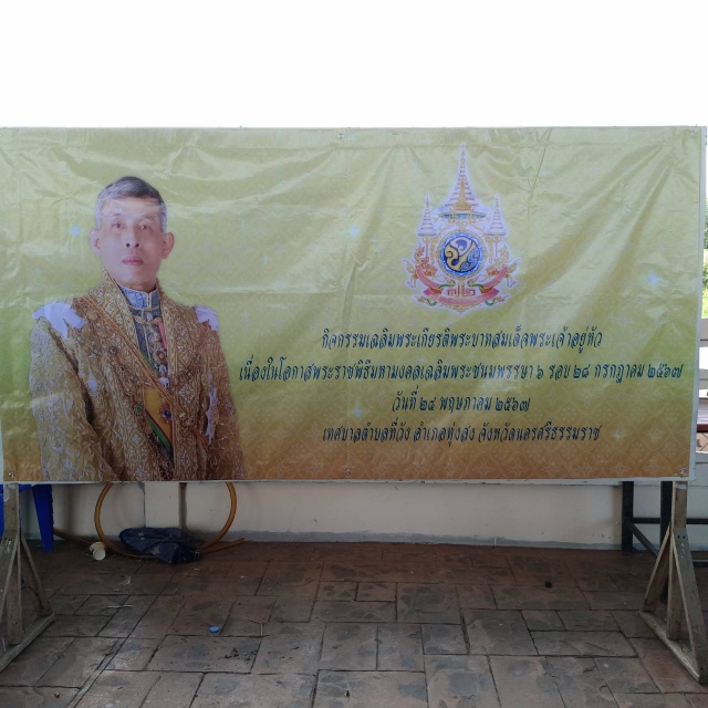 กิจกรรมเฉลิมพระเกียรติพระบาทสมเด็จพระเจ้าอยู่หัว เนื่องในโอกาสพระราชพิธีมหามงคลเฉลิมพระชนมพรรษา 6 รอบ 28 กรกฎาคม 2567