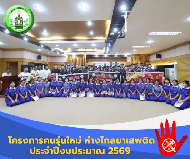 โครงการคนรุ่นใหม่ ห่างไกลยาเสพติด ประจำปีงบประมาณ 2569
