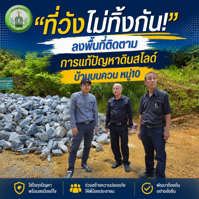 ที่วังไม่ทิ้งกัน! ลงพื้นที่ติดตามการแก้ปัญหาดินสไลด์บ้านบนควน หมู่10