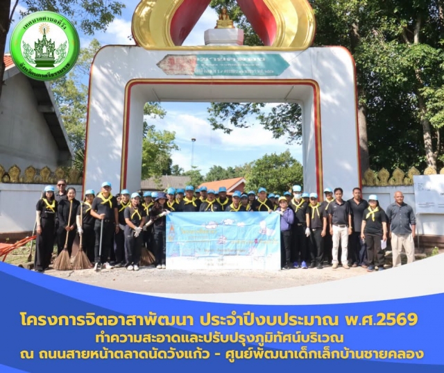 โครงการจิตอาสาพัฒนา ประจำปีงบประมาณ พ.ศ.2569 ทำความสะอาดและปรับปรุงภูมิทัศน์บริเวณ ณ ถนนสายหน้าตลาดนัดวังแก้ว - ศูนย์พัฒนาเด็กเล็กบ้านชายคลอ