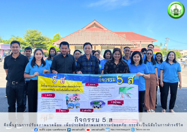 โครงการพัฒนาและปรับปรุงสถานที่ทำงานน่าอยู่ น่าทำงาน (5 ส.) 
