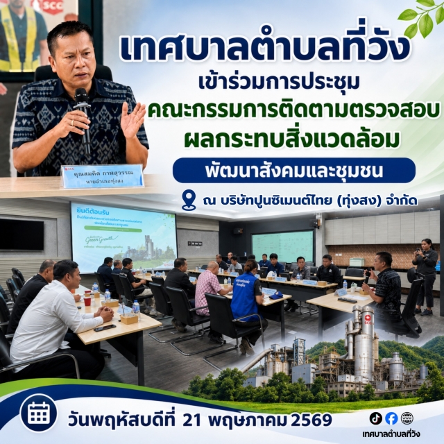 ร่วมมือร่วมใจ พัฒนาสิ่งแวดล้อมและชุมชนอย่างยั่งยืน