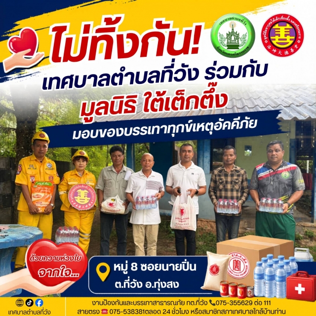 เราไม่ทิ้งกัน! เทศบาลตำบลที่วัง ร่วมกับ มูลนิธิใต้เต็กตึ๊ง มอบของบรรเทาทุกข์เหตุอัคคีภัย 