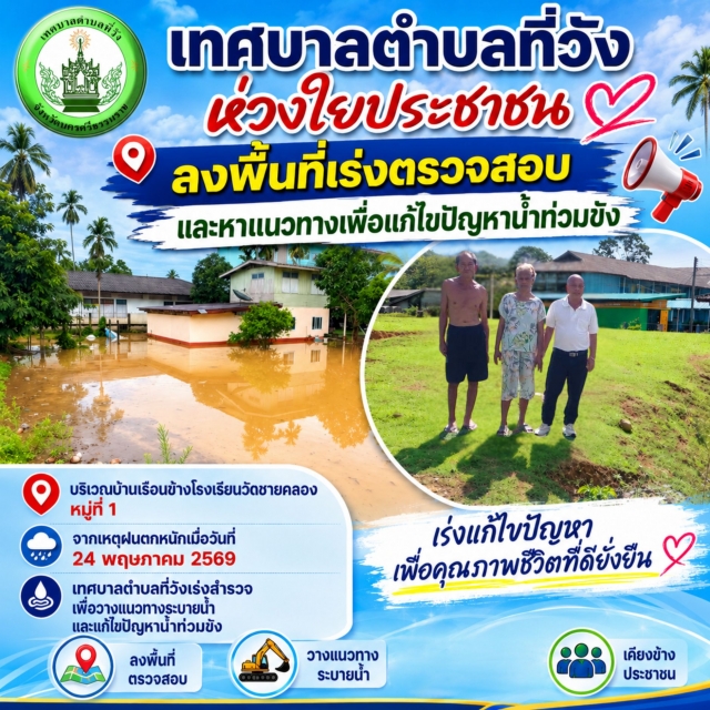 เทศบาลตำบลที่วัง ลงพื้นที่เร่งตรวจสอบและหาแนวทางเพื่อแก้ไขปัญหาน้ำท่วมขัง หมู่ที่ 1