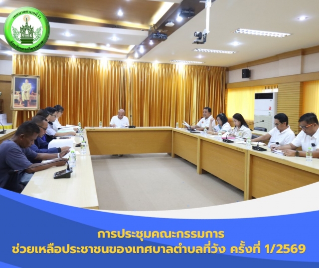 การประชุมคณะกรรมการ ช่วยเหลือประชาชนของเทศบาลตำบลที่วัง ครั้งที่ 1/2569