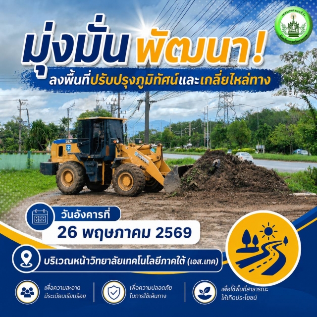 มุ่งมั่นพัฒนา! ลงพื้นที่ปรับปรุงภูมิทัศน์และเกลี่ยไหล่ทาง เพื่อความปลอดภัยของพี่น้องชาวที่วัง