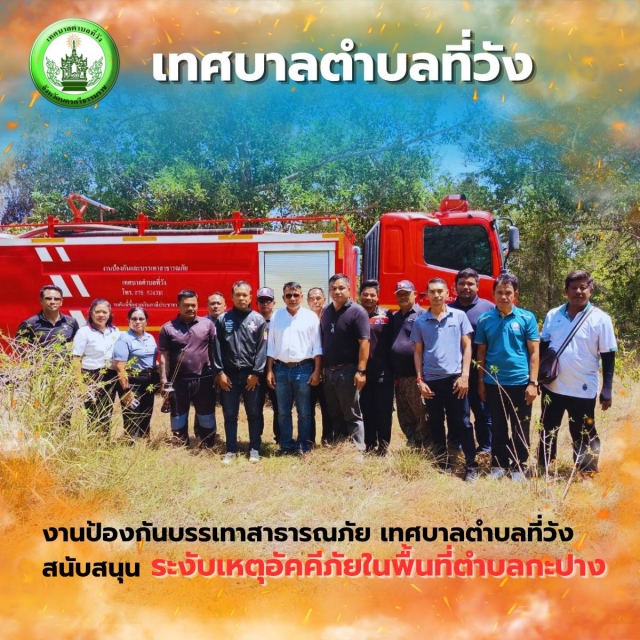 งานป้องกันบรรเทาสาธารณภัย เทศบาลตำบลที่วัง ร่วมสนับสนุนระงับเหตุอัคคีภัยในพื้นที่ตำบลกะปาง