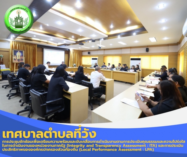 การประชุมซักซ้อมเพื่อเตรียมความพร้อม และขับเคลื่อนการดำเนินงานตามการประเมินคุณธรรมและความโปร่งใสในการดำเนินงานของหน่วยงานภาครัฐ ITA และการประเมินประสิทธิภาพขององค์กรปกครองส่วนท้องถิ่น LPA ประจำปี 2569
