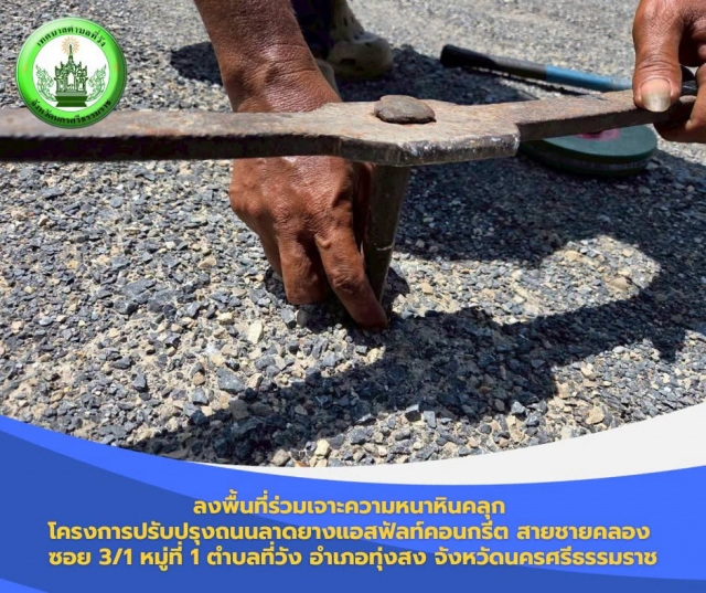ลงพื้นที่ร่วมเจาะ ความหนาหินคลุก โครงการปรับปรุงถนนลาดยางแอสฟัลท์คอนกรีต สายชายคลอง ซอย 3/1 หมู่ที่ 1 ตำบลที่วัง อำเภอทุ่งสง จังหวัดนครศรีธรรมราช (โครงการตามเทศบัญญัติ ประจำปีงบประมาณ 2569)