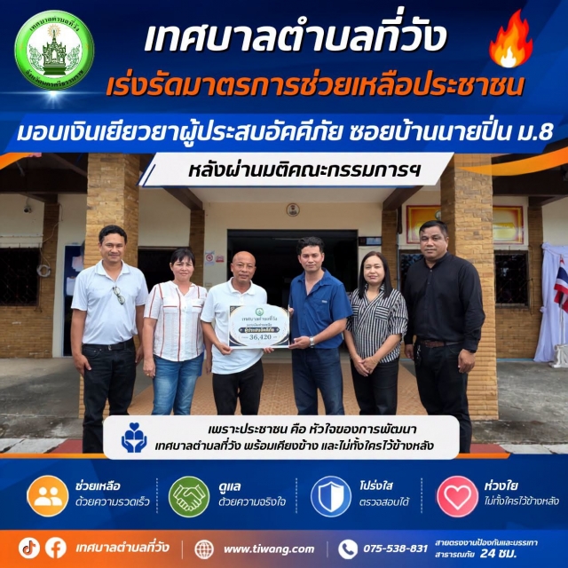 เทศบาลตำบลที่วัง มอบเงินช่วยเหลือเยียวยาผู้ประสบอัคคีภัย บรรเทาความเดือดร้อนแก่พี่น้องประชาชน