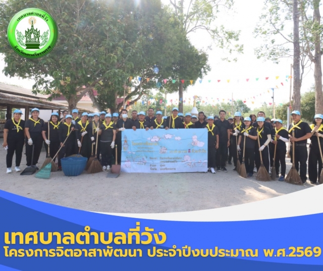 โครงการจิตอาสาพัฒนา ประจำปีงบประมาณ พ.ศ.2569 ทำความสะอาดและปรับปรุงภูมิทัศน์บริเวณ #วัดวังยวนราษฎร์อุทิศ ร่วมกับชุมชนในพื้นที่