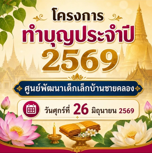โครงการทำบุญประจำปี 2569 | ศูนย์พัฒนาเด็กเล็กบ้านชายคลอง